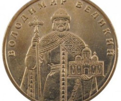 Монета Володимир Великий, 1 гривня 2010, Україна, Володимир Великий