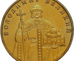 Монета Володимир Великий, 1 гривня 2011, Україна, Володимир Великий