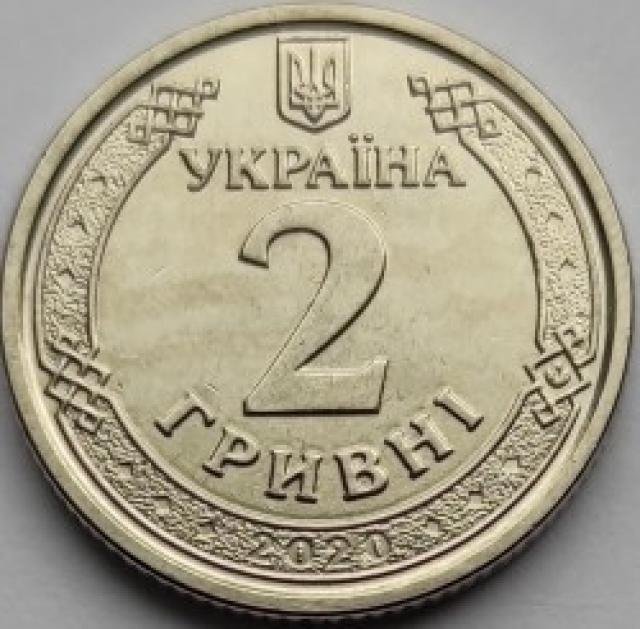 2 гривні 2020, Україна