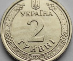 2 гривні 2020, Україна
