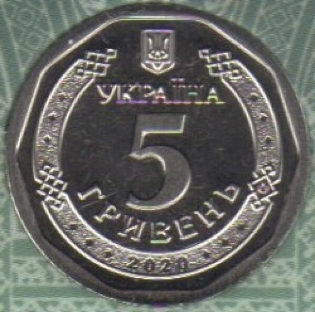 5 гривень 2020, Україна