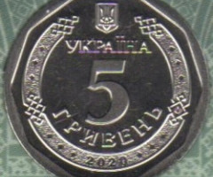 5 гривень 2020, Україна