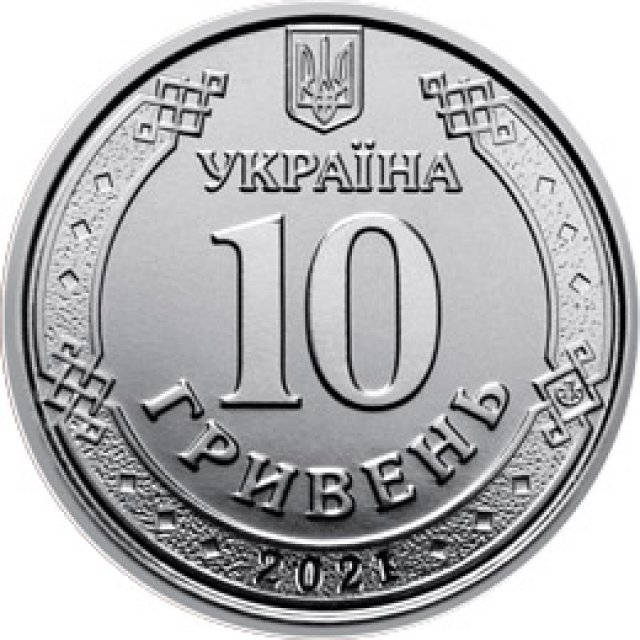 10 гривень 2021, Україна