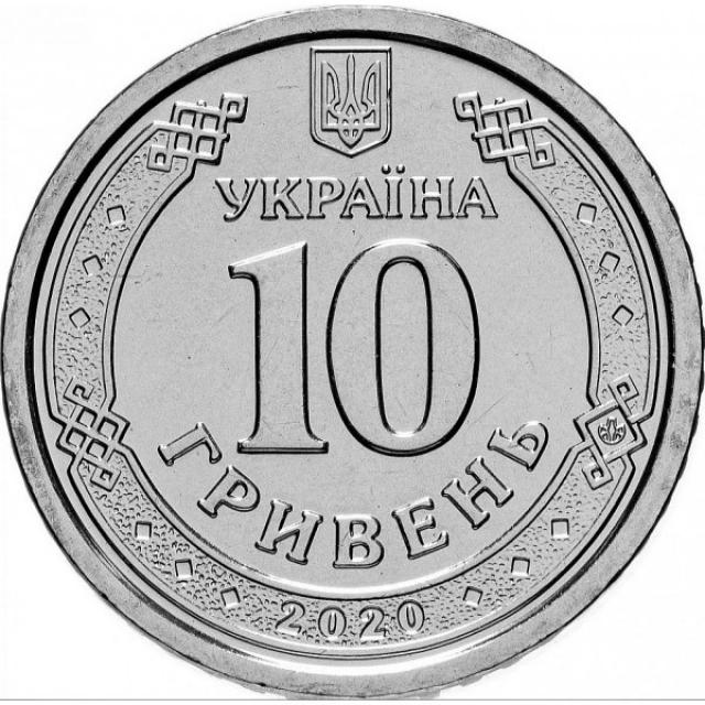 10 гривень 2020, Україна