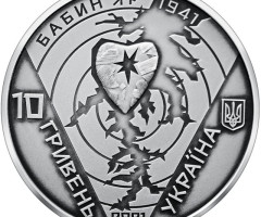 Монета Бабин Яр, 10 гривень 2021, Україна, Інші монети