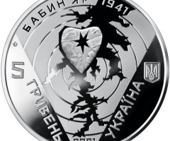 Монета Бабин Яр, 5 гривень 2021, Україна, Інші монети