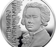 Монета Дмитро Бортнянський, 2 гривні 2021, Україна, Видатні особистості України
