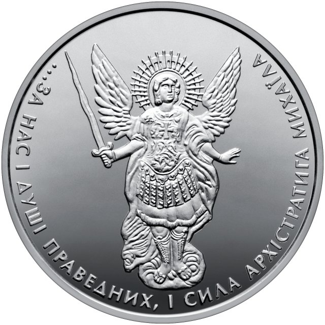 Монета Архістратиг Михаїл, 1 гривня 2017, Україна, Інші монети