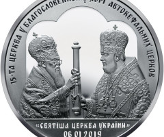 Монета Надання Томосу про автокефалію ПЦУ, 50 гривень 2019, Україна, Духовні скарби України
