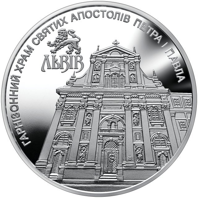 Монета Гарнізонний храм святих апостолів Петра і Павла (Львів), 5 гривень 2021, Україна, Пам'ятки архітектури України