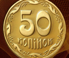 50 копійок 2021, Україна