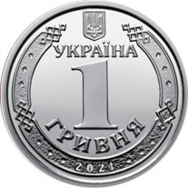 1 гривня 2021, Україна