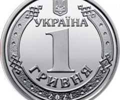 1 гривня 2021, Україна