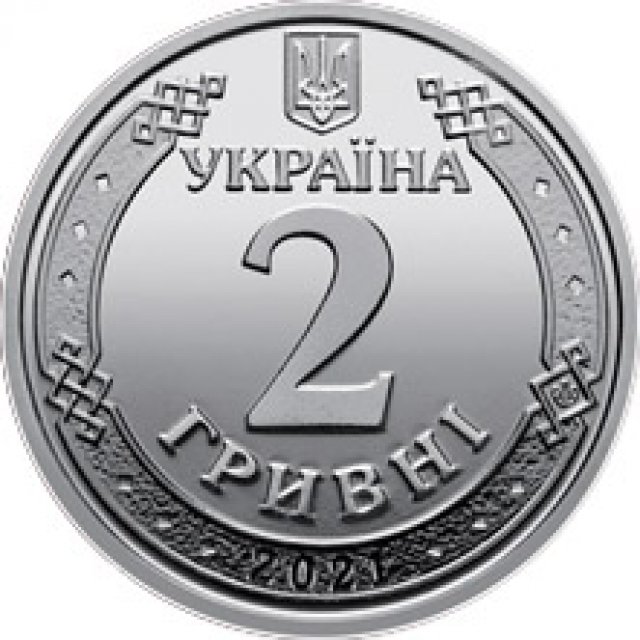 2 гривні 2021, Україна