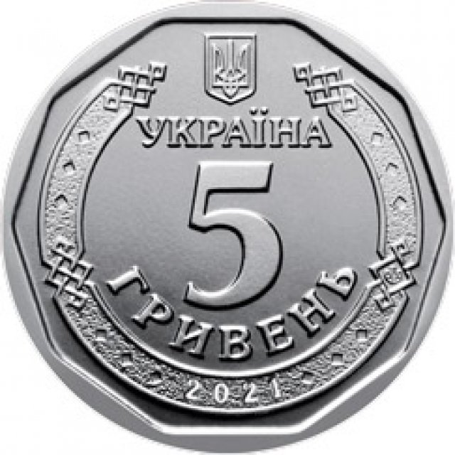 5 гривень 2021, Україна