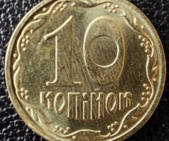 10 копійок 2022, Україна