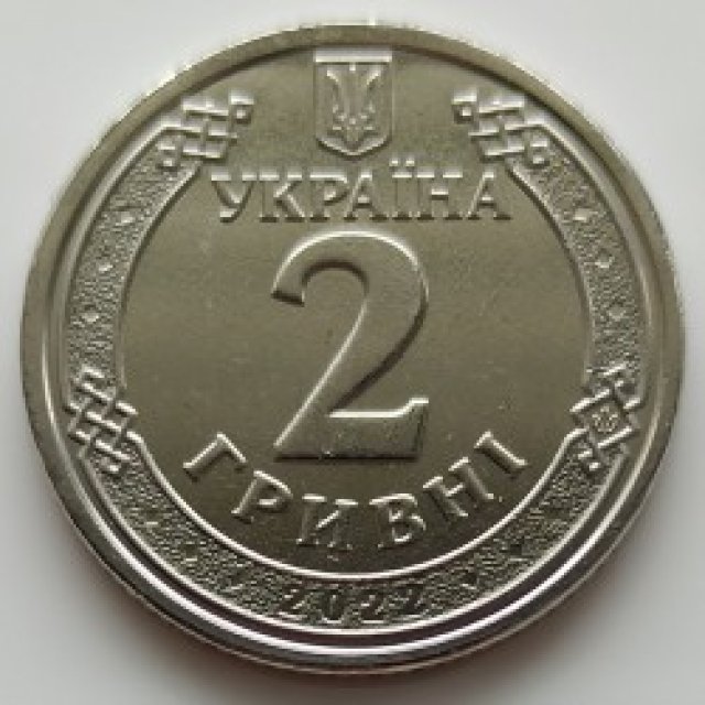 2 гривні 2022, Україна