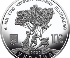 Монета Ой у лузі червона калина, 10 гривень 2022, Україна, Безсмертна моя Україно