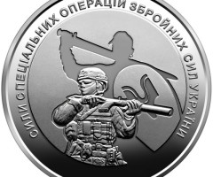 Монета Сили спеціальних операцій ЗСУ, 10 гривень 2022, Україна, Збройні сили України