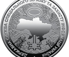 Монета Державна служба спеціального зв`язку та захисту інформації України, 5 гривень 2022, Україна, Інші монети