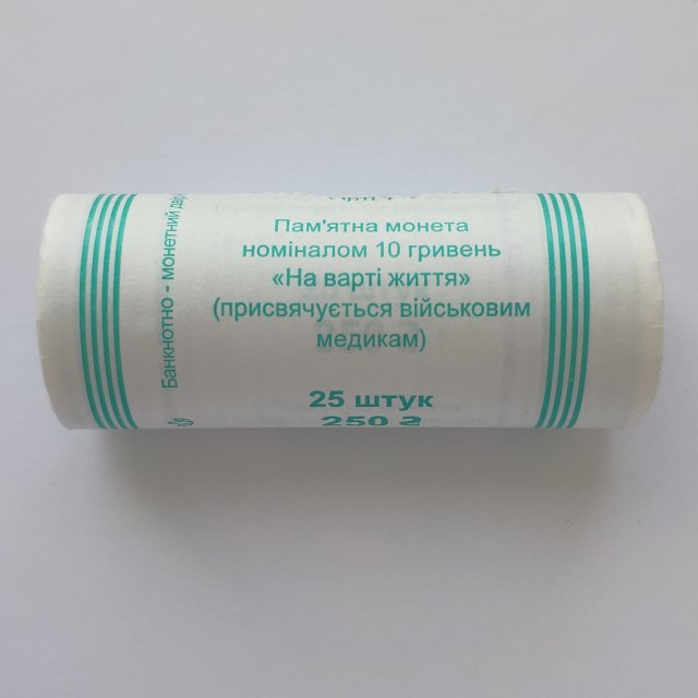 На варті життя, 25*10 гривень 2019, Україна, Збройні сили України