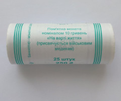 На варті життя, 25*10 гривень 2019, Україна, Збройні сили України