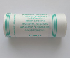 Державна прикордонна служба України, 25*10 гривень 2020, Україна, Збройні сили України