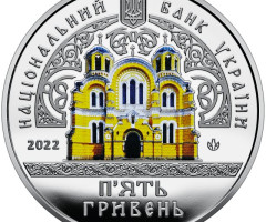 Монета Володимирський собор, Київ, 5 гривень 2022, Україна, Пам'ятки архітектури України