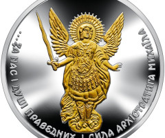 Монета Архістратиг Михаїл, 10 гривень 2022, Україна, Інші монети