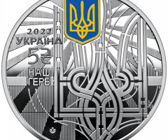 Монета Наш герб, 5 гривень 2022, Україна, Українська держава
