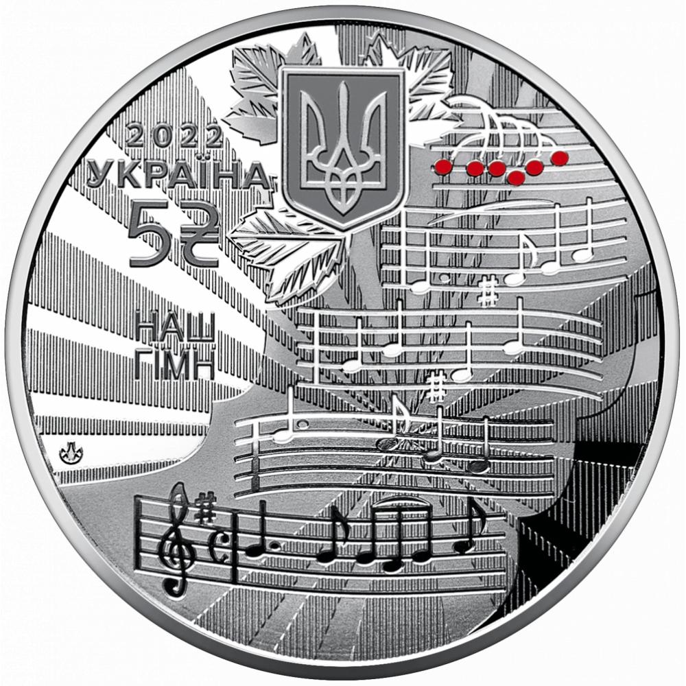 Монета Наш гімн, 5 гривень 2022, Україна, Українська держава