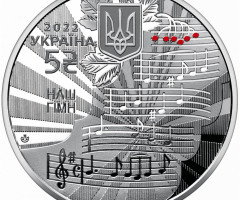 Монета Наш гімн, 5 гривень 2022, Україна, Українська держава