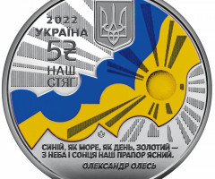 Монета Наш стяг, 5 гривень 2022, Україна, Українська держава