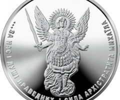 Монета Архістратиг Михаїл, 1 гривня 2022, Україна
