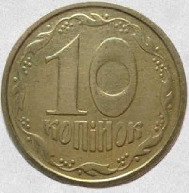 Монета Англійський штамп, 10 копійок 1992, Україна, Англійський штамп