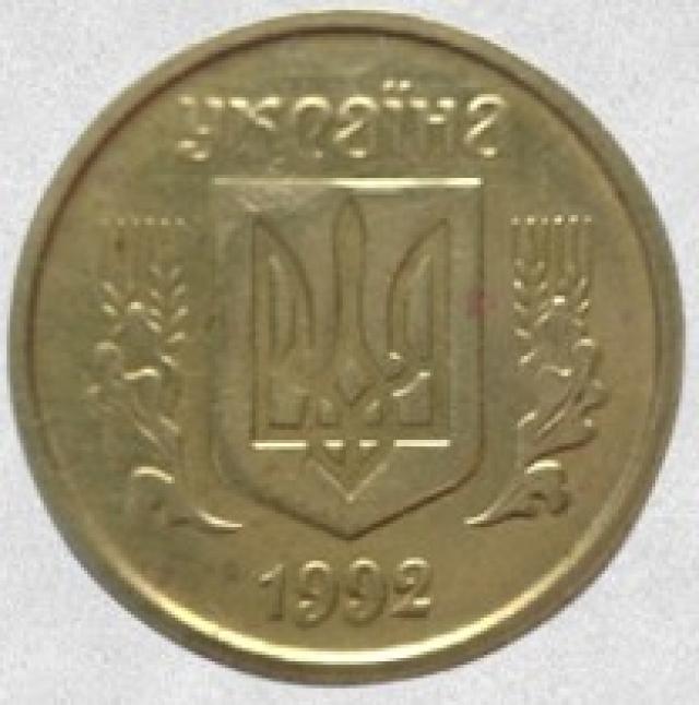 Монета Англійський штамп, 10 копійок 1992, Україна, Англійський штамп