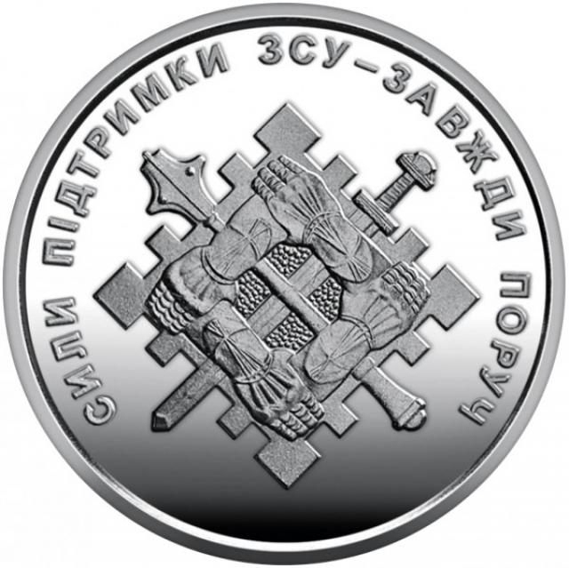 Монета Сили підтримки ЗСУ, 10 гривень 2023, Україна, Збройні сили України