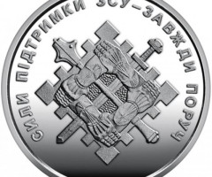 Монета Сили підтримки ЗСУ, 10 гривень 2023, Україна, Збройні сили України