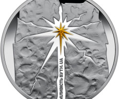 Монета Сміливість бути. UA, 10 гривень 2023, Україна, Безсмертна моя Україно