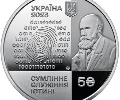Монета Національний науковий центр Інститут судових експертиз, 5 гривень 2023, Україна, Інші монети