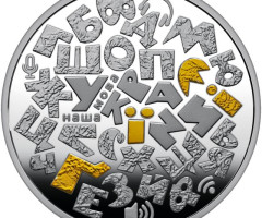 Монета Українська мова, 10 гривень 2023, Україна, Духовні скарби України