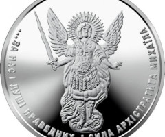 Монета Архістратиг Михаїл, 1 гривня 2023, Україна