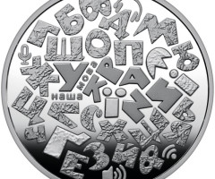 Монета Українська мова, 5 гривень 2023, Україна, Духовні скарби України