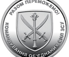 Монета Командування об`єднаних сил ЗСУ, 10 гривень 2023, Україна, Збройні сили України