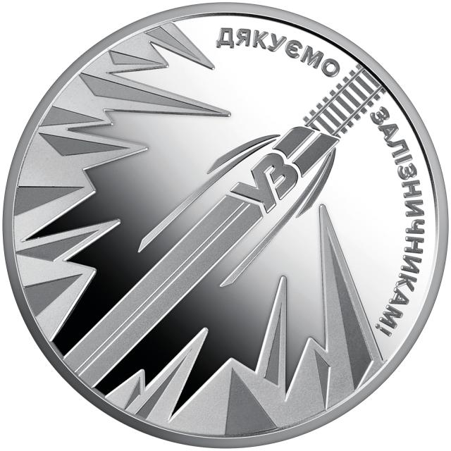 Монета Дякуємо залізничникам!, 5 гривень 2023, Україна, Країна супергероїв