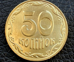 50 копійок 2023, Україна