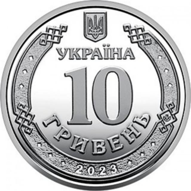 10 гривень 2023, Україна