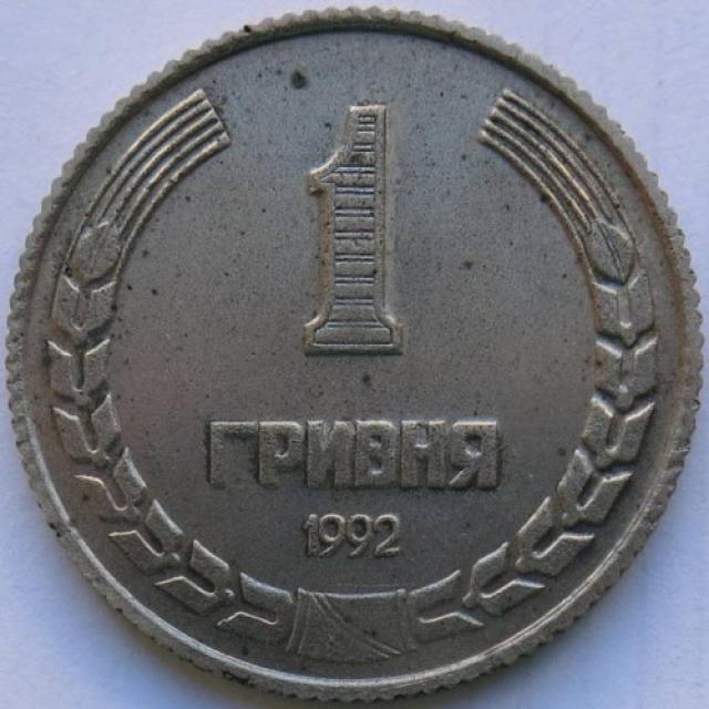 1 гривня 1992, Україна
