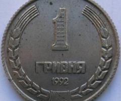 1 гривня 1992, Україна
