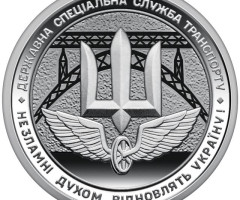 Монета Державна спеціальна служба транспорту, 10 гривень 2024, Україна, Інші монети